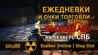 10. ЕЖЕДНЕВКИ и Очки Торговли. Сервер СПБ. Сталкер Онлайн | Stalker Online | Stay Out