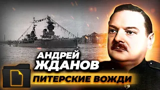 Андрей Жданов. Питерские вожди