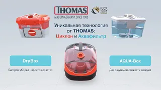 Aqua-Box  и  DryBOX - системы фильтрации в пылесосах THOMAS.