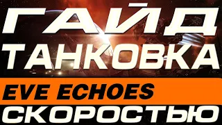EVE Echoes - ТАНКОВКА СКОРОСТЬЮ(ГАЙД)