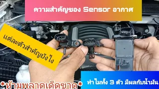 ความสำคัญ Sensor ในอากาศทั้ง 3ตัว ทำไมต้องมีผลกับการจ่ายน้ำมัน*ห้ามพลาดเด็ดขาด*