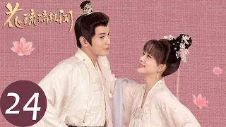 ENG SUB【花琉璃轶闻 Royal Rumours】END EP24 祸乱平息劫后余生，姬元溯与花琉璃大婚（徐正溪、孟子义）