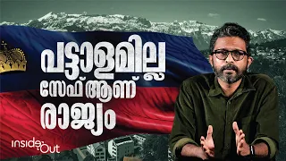 പട്ടാളമില്ലെങ്കിലും സേഫായ രാജ്യം, വിശേഷദിനം ഓഗസ്റ്റ് 15 | Liechtenstein | Inside Out