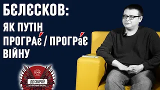 ДО ЗБРОЇ! Микола Бєлєсков про мобілізацію в РФ, зимову кампанію та як Путін програє війну