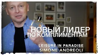 Новый лидер по комплиментам: Simone Andreoli Leisure in Paradise