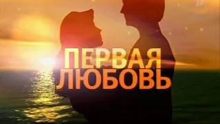 "Первая Любовь" (д/ф, 2010) - Грустная Лирика/Финал (music only)