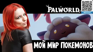 🔴Мой мир Покемонов выживание продолжается ● Palworld