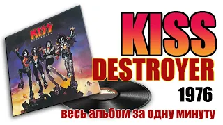 KISS Destroyer 1976 | Весь альбом за 1 минуту