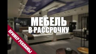 ПРИМЕР РЕКЛАМЫ МЕБЕЛЬ В РАССРОЧКУ