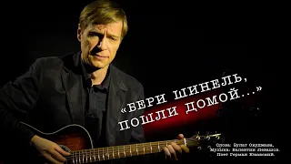 «Бери шинель, пошли домой» Слова: Булат Окуджава, Музыка: Валентин Левашов. Поет Герман Юкавский.