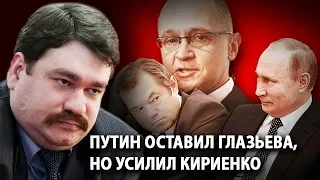 Путин оставил Глазьева, но усилил Кириенко