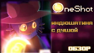 OneShot - Обзор