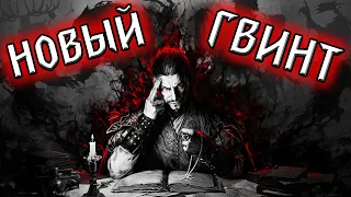 ГВИНТ! - НильфСтрим 29.07.2022