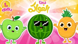 نحن الفواكه🍏🍍🍉 |عشر دقائق من أنشودة الفواكه التعليمية للأطفال  نتعلم بها أسماء و أشكال الفواكه