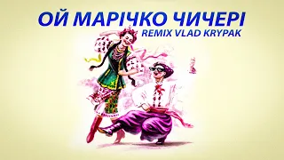 Борис Сичевський - Ой, Марічко Чичері (Ремікс Remix Vlad Krypak) 🇺🇦