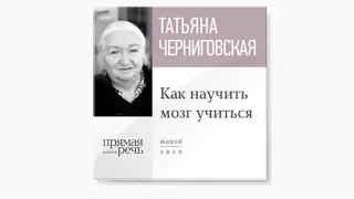 Татьяна Черниговская, из лекции "Как научить мозг учиться", о билингвах