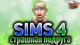 The Sims 4 - Страшная подруга пытается завоевать самцов до самого конца
