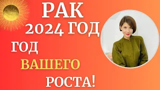 ♋РАК. Гороскоп на 2024 год. Какие события приготовил вам этот год? Астролог Татьяна Третьякова