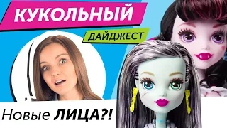 Кукольный Дайджест #9: Новые Лица Monster High, Эпичная Зима Ever After High