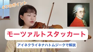 【バイオリンレッスン】モーツァルトはこう弾く！バウンドスタッカートをマスター