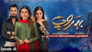 Behroop Episode 45 - Behroop Episode 46- Teaser/Promo- Asad Siddiqui - Beenish Chauhan - HAR PAL GEO