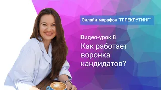 Урок 8. КАК РАБОТАЕТ  ВОРОНКА КАНДИДАТОВ?