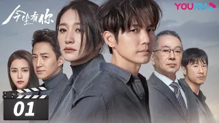 ENGSUB【FULL】今生有你 Because of Love EP01 | 钟汉良/李小冉/王阳/田蕾希/范诗然/秦鸣悦/古斌/刘大为 | 都市爱情片 | 优酷华语剧场