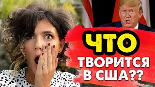 Что НА САМОМ ДЕЛЕ происходит в США сегодня? НАЧАЛОСЬ!