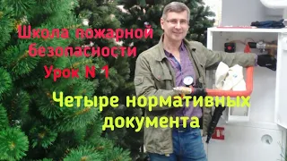 Школа пожарной безопасности. Федеральные законы и Правила противопожарного режима.