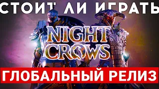 NIGHT CROWS — ГЛОБАЛЬНЫЙ РЕЛИЗ НОВОЙ MMORPG. СТОИТ ЛИ В ЭТО ИГРАТЬ