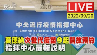 【莫德納次世代疫苗今起開放預約 指揮中心最新說明LIVE】