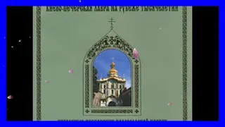 Selected Chants of Russian Orthodox Church   Choir of Kyiv Pechersk Lavra