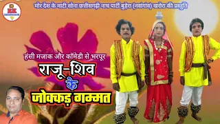 राजू शिव के जोक्कड़ गम्मत | nacha gammat chhattisgarhi