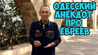 Лучшие одесские анекдоты про евреев! Анекдот про Рабиновича!