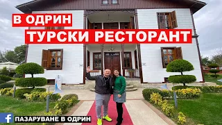 НА ПАЗАР В ОДРИН | ТУРСКИ РЕСТОРАНТ | TULİPA