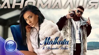MALKATA ft. ALEXANDER ROBOV - ANOMALIYA / Малката ft. Александър Робов - Аномалия, 2021