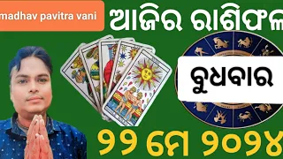 ajira rasifala 22 may 2024 budhabara today's rasifala odia। today's horoscope .