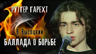 Рутгер Гарехт/ "Баллада о борьбе". В.С.Высоцкий