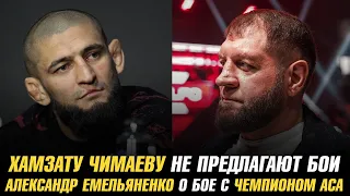 Хамзату Чимаеву не предлагают бои / Александр Емельяненко о бое с чемпионом АСА