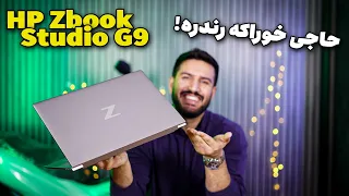 با خیال راحت رندر بگیر - Hp ZBook Studio G9