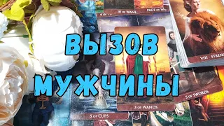 💯💥МОЩНЫЙ ВЫЗОВ МУЖЧИНЫ 💥 Просто смотри❗️ ♥️♣️ Таро Онлайн гадание.