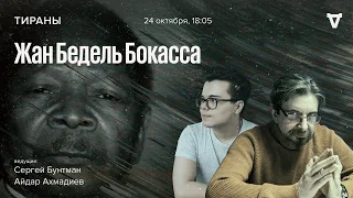 Жан Бедель Бокасса / Тираны // 24.10.2022