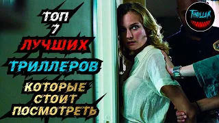 ТОП ТРИЛЛЕРОВ КОТОРЫЕ СТОИТ ПОСМОТРЕТЬ | топ триллеров с непредсказуемой развязкой