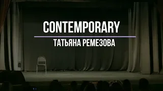 Contemporary | Татьяна Ремезова | Отчетный концерт Why Not? | Танцы г. Клин