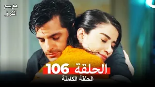 موسم الكرز الحلقة 106 دوبلاج عربي