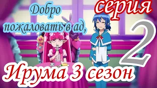 АНИМЕ : Добро пожаловать в ад, Ирума (16+) 2 Серия 3 Сезон / Все серии подряд / ANIME 2D