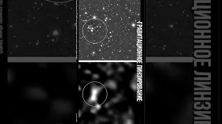 🔭 Гравитационное линзирование