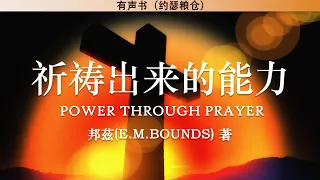 祈祷出来的能力 Power Through Prayer | 邦兹 | 有声书