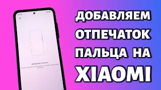 Как добавить отпечаток пальца на Xiaomi или Redmi?