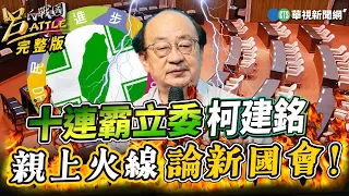 十連霸立委柯建銘 親上火線論新國會！宿敵昌柯立院將重逢 昔日互槓輸贏畫面再現？民眾黨挾關鍵8席出考題 柯建銘：敗象已露！｜姚惠珍 王智盛 柯建銘｜呂捷｜呂氏戰國Battle 20240122